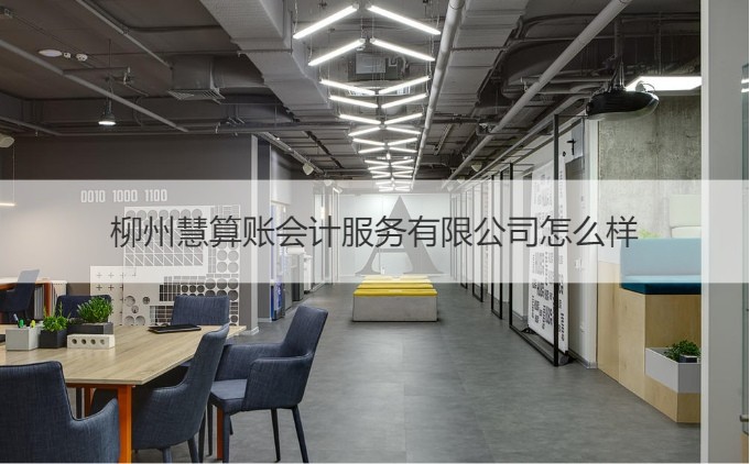 柳州慧算账会计服务待遇与财务咨询的多维解析